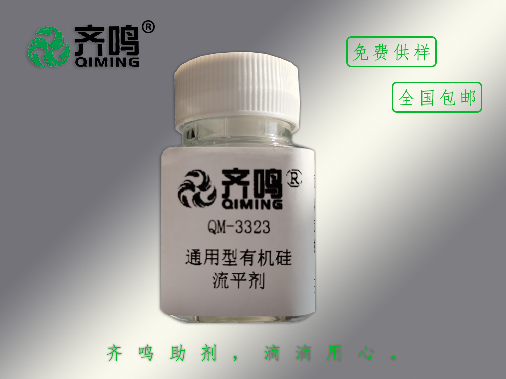 3323通用型有機硅流平劑