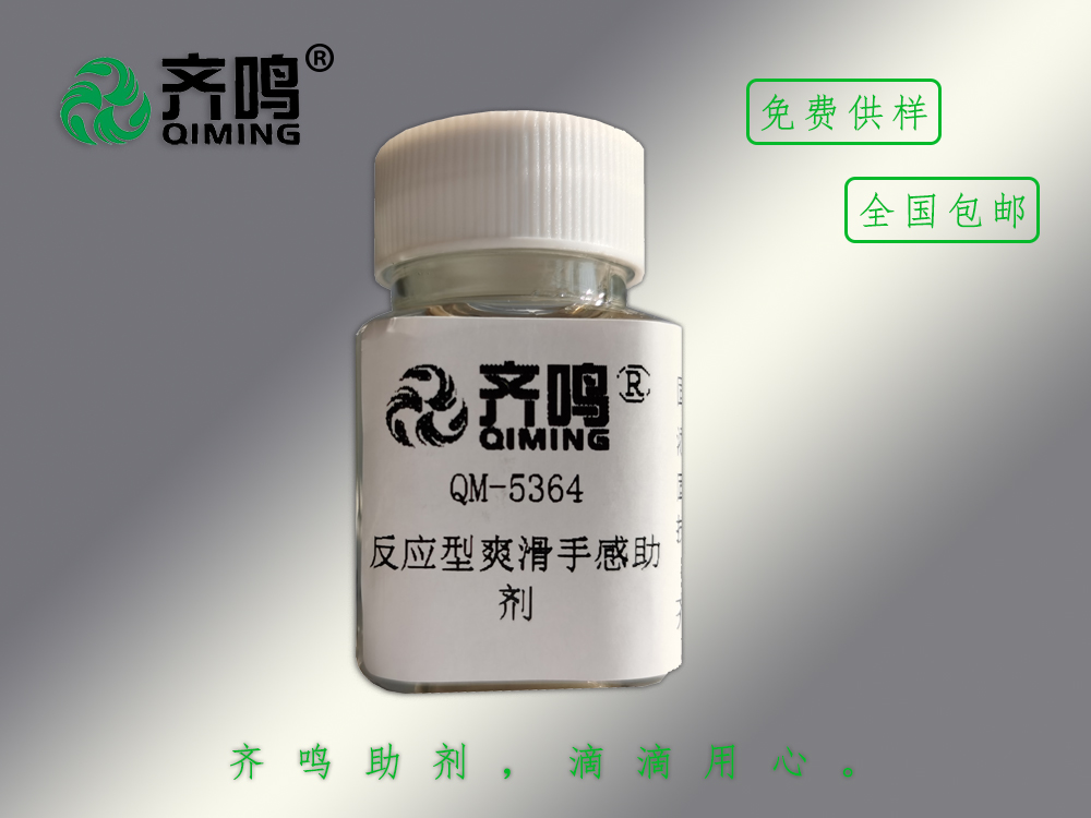 5364反應(yīng)型爽滑手感劑