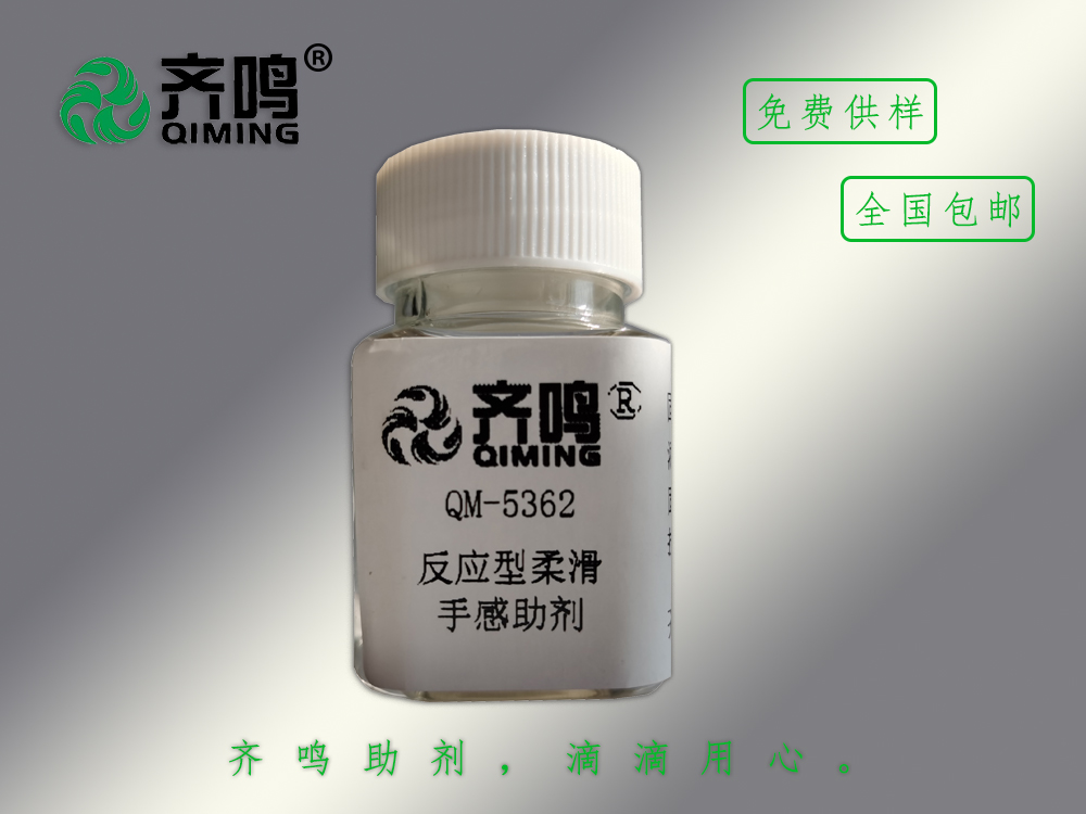 5362反應(yīng)型柔滑手感助劑