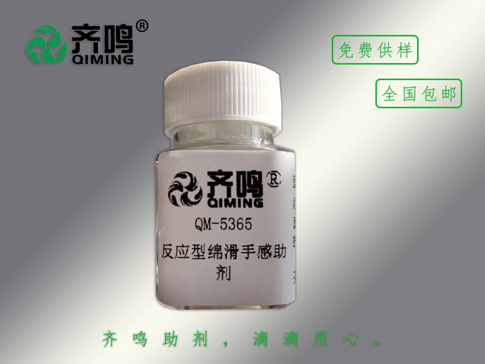 5365反應(yīng)型綿滑手感劑